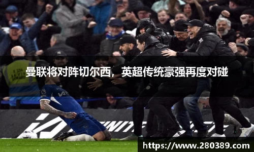 曼联将对阵切尔西，英超传统豪强再度对碰