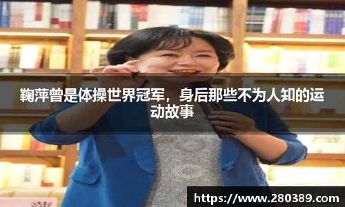鞠萍曾是体操世界冠军，身后那些不为人知的运动故事