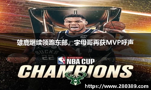 雄鹿继续领跑东部，字母哥再获MVP呼声