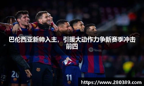 巴伦西亚新帅入主，引援大动作力争新赛季冲击前四