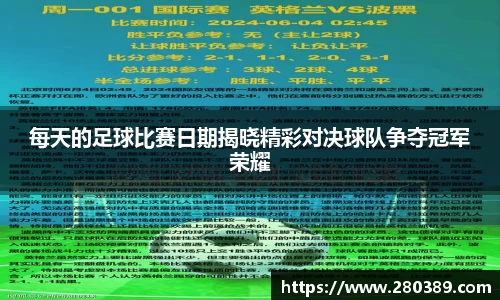 每天的足球比赛日期揭晓精彩对决球队争夺冠军荣耀