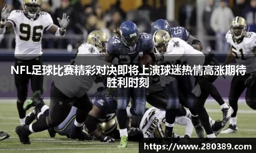 NFL足球比赛精彩对决即将上演球迷热情高涨期待胜利时刻
