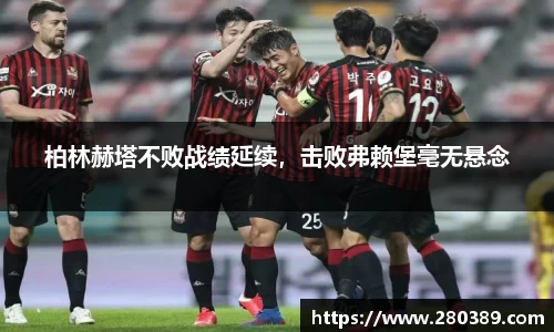 柏林赫塔不败战绩延续，击败弗赖堡毫无悬念