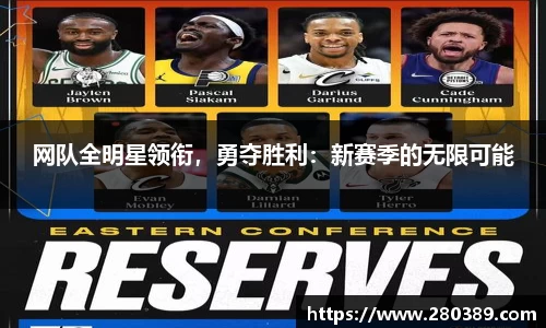 网队全明星领衔，勇夺胜利：新赛季的无限可能