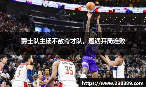 爵士队主场不敌奇才队，遭遇开局连败