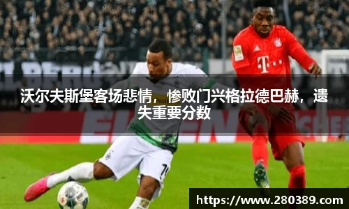 沃尔夫斯堡客场悲情，惨败门兴格拉德巴赫，遗失重要分数