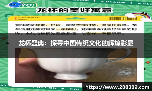 龙杯盛典：探寻中国传统文化的辉煌彰显
