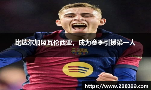 比达尔加盟瓦伦西亚，成为赛季引援第一人