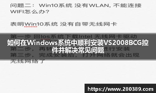 如何在Windows系统中顺利安装VS2008BCG控件并解决常见问题