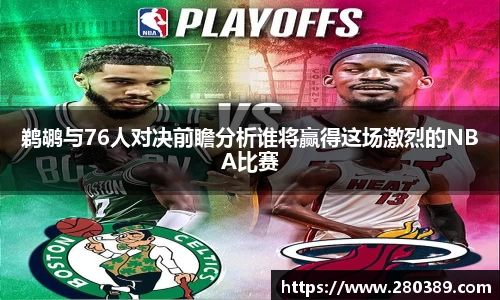 鹈鹕与76人对决前瞻分析谁将赢得这场激烈的NBA比赛