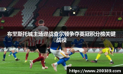 布里斯托城主场迎战查尔顿争夺英冠积分榜关键战役