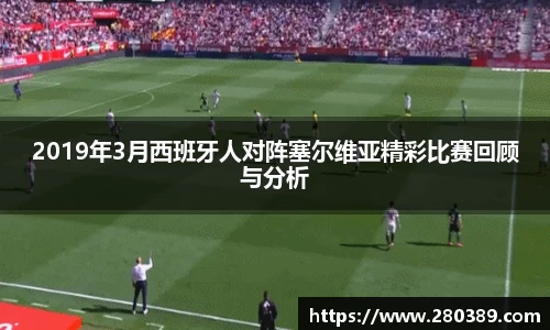 2019年3月西班牙人对阵塞尔维亚精彩比赛回顾与分析