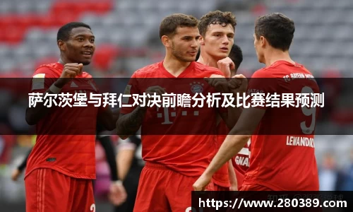 萨尔茨堡与拜仁对决前瞻分析及比赛结果预测
