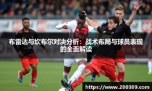 布雷达与坎布尔对决分析：战术布局与球员表现的全面解读
