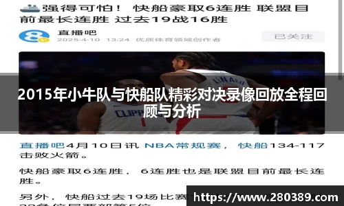 2015年小牛队与快船队精彩对决录像回放全程回顾与分析