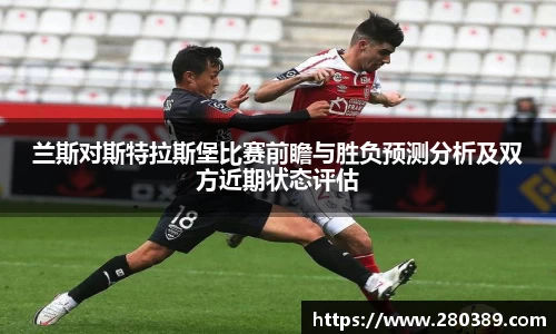兰斯对斯特拉斯堡比赛前瞻与胜负预测分析及双方近期状态评估