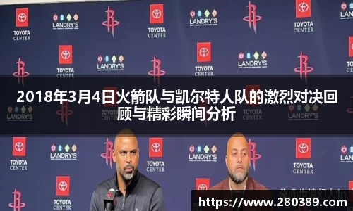 2018年3月4日火箭队与凯尔特人队的激烈对决回顾与精彩瞬间分析