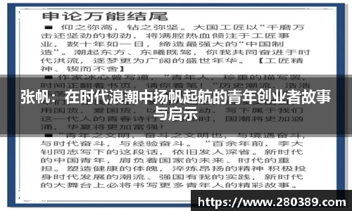 张帆：在时代浪潮中扬帆起航的青年创业者故事与启示