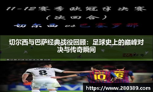 切尔西与巴萨经典战役回顾：足球史上的巅峰对决与传奇瞬间