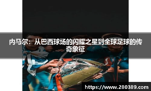内马尔：从巴西球场的闪耀之星到全球足球的传奇象征