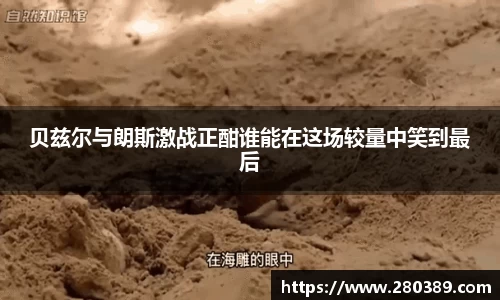 贝兹尔与朗斯激战正酣谁能在这场较量中笑到最后