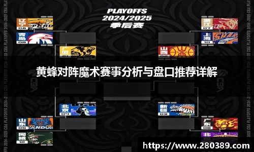 黄蜂对阵魔术赛事分析与盘口推荐详解
