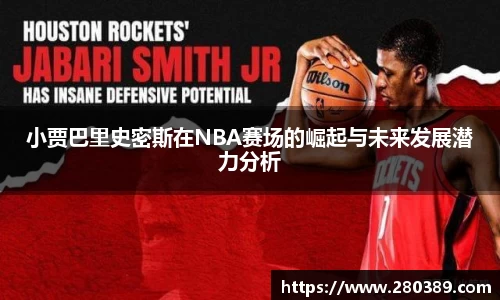 小贾巴里史密斯在NBA赛场的崛起与未来发展潜力分析