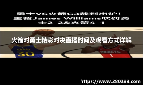 火箭对勇士精彩对决直播时间及观看方式详解