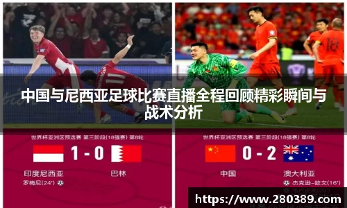 中国与尼西亚足球比赛直播全程回顾精彩瞬间与战术分析