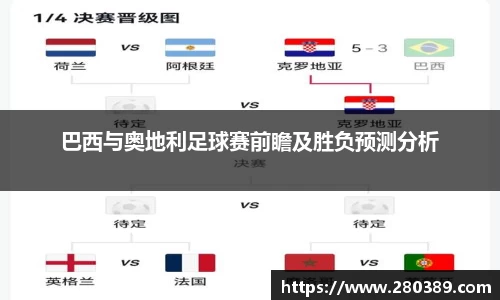 巴西与奥地利足球赛前瞻及胜负预测分析