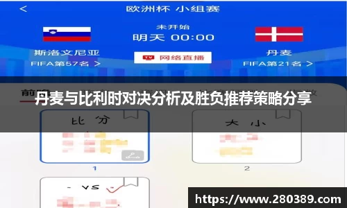 丹麦与比利时对决分析及胜负推荐策略分享