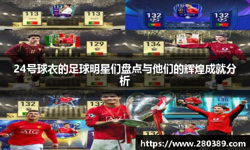 24号球衣的足球明星们盘点与他们的辉煌成就分析