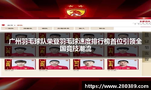 广州羽毛球队荣登羽毛球速度排行榜首位引领全国竞技潮流