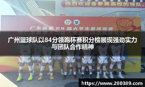 广州篮球队以84分领跑杯赛积分榜展现强劲实力与团队合作精神