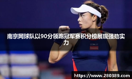 南京网球队以90分领跑冠军赛积分榜展现强劲实力