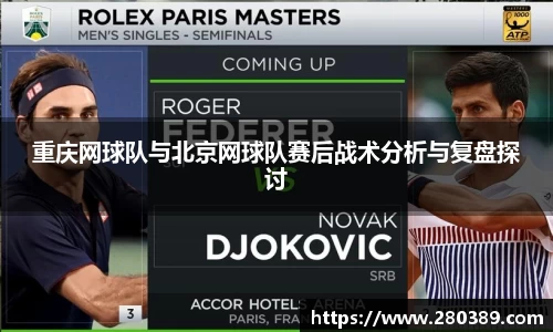 重庆网球队与北京网球队赛后战术分析与复盘探讨