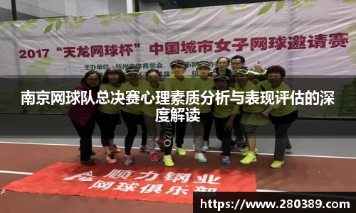 南京网球队总决赛心理素质分析与表现评估的深度解读