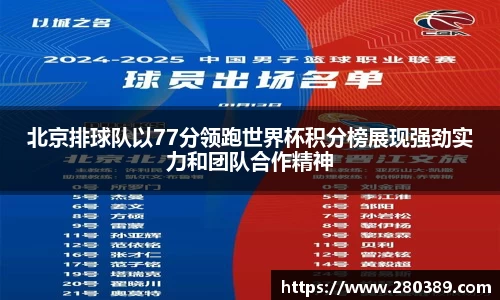 北京排球队以77分领跑世界杯积分榜展现强劲实力和团队合作精神