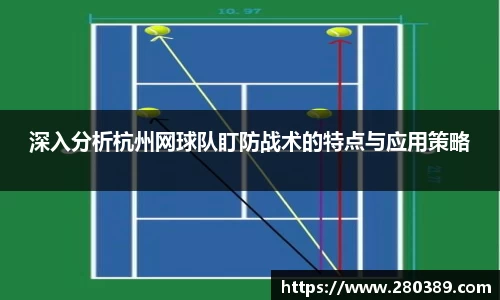 深入分析杭州网球队盯防战术的特点与应用策略