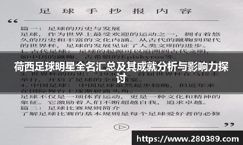 荷西足球明星全名汇总及其成就分析与影响力探讨