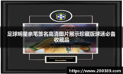 足球明星亲笔签名高清图片展示珍藏版球迷必备收藏品