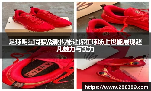 足球明星同款战靴揭秘让你在球场上也能展现超凡魅力与实力