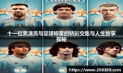 十一位男演员与足球明星的精彩交集与人生故事探秘