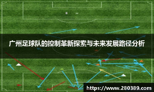 广州足球队的控制革新探索与未来发展路径分析
