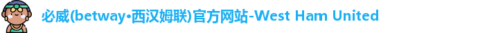 必威